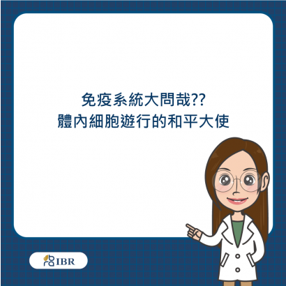 免疫系統大問哉.png