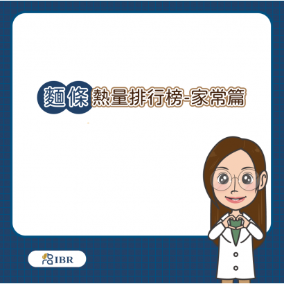 麵條排行榜 家常篇.png
