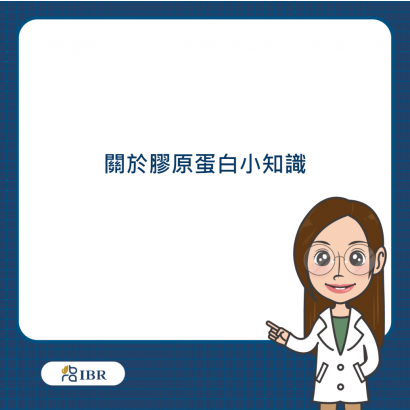 關於膠原蛋白小知識.png