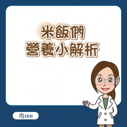 米飯熱量營養解析.png