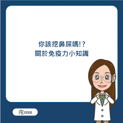 你該挖鼻屎嗎 關於免疫力小知識.png