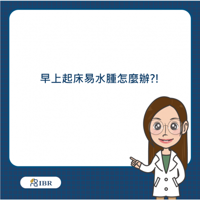 水腫怎麼辦1.png