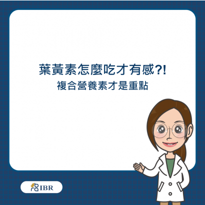 葉黃素怎麼吃才有感.png
