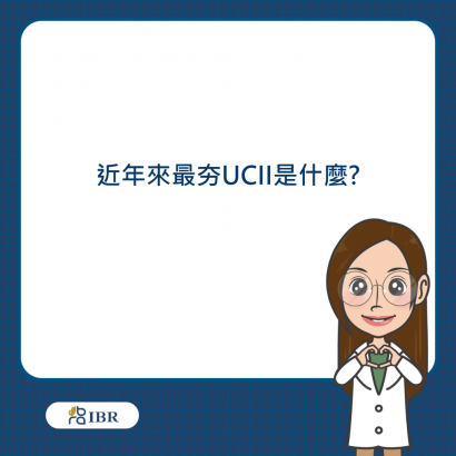UCII是什麼.png