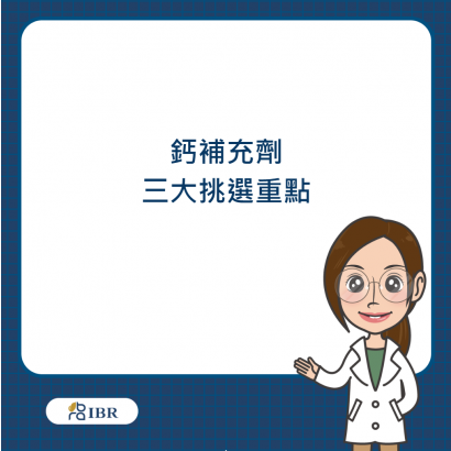 鈣補充劑三大重點.png