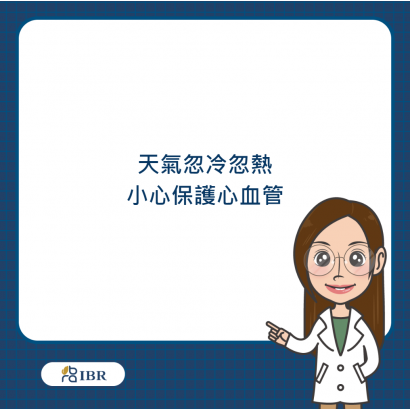 心血管要注意-2.png