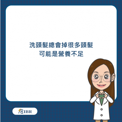 洗頭髮總會掉很多頭髮.png