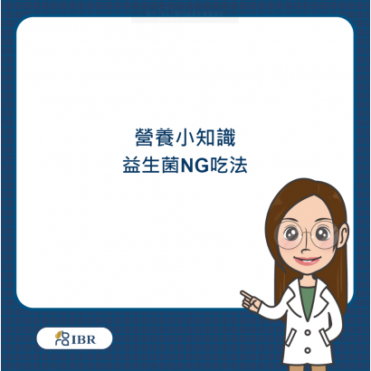 益生菌NG吃法.png