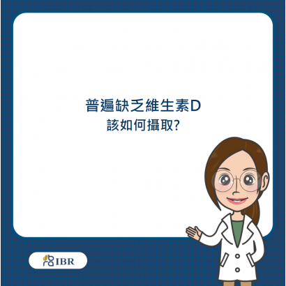 普遍缺乏維生素D.png
