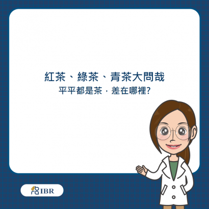 紅茶綠茶大問哉.png