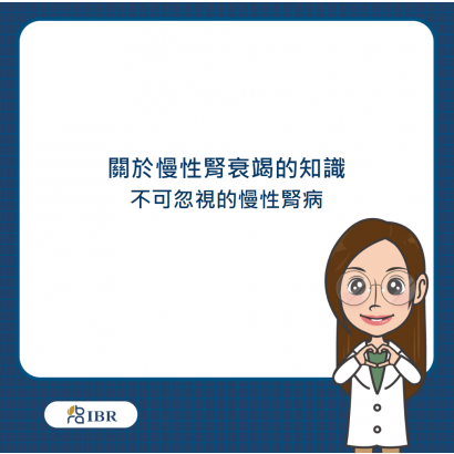 慢性腎衰竭知識.png
