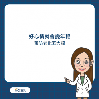 好心情就會變年輕.png