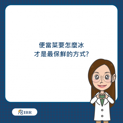 便當菜保存.png