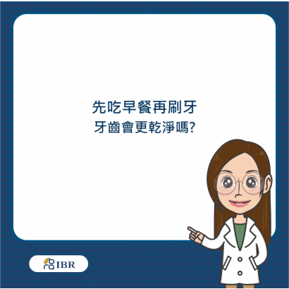 吃完早餐刷牙.png