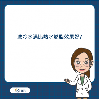 冷水比熱水好.png