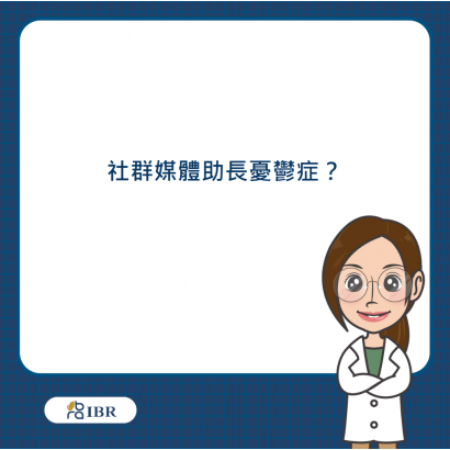 社群媒體 憂鬱症.png