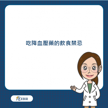 吃血壓藥的禁忌.png