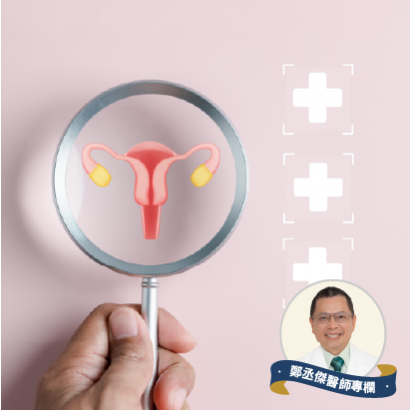 Sep.2024-鄭丞傑醫師-婦科諮詢室-4招遠離子宮病變-01.png