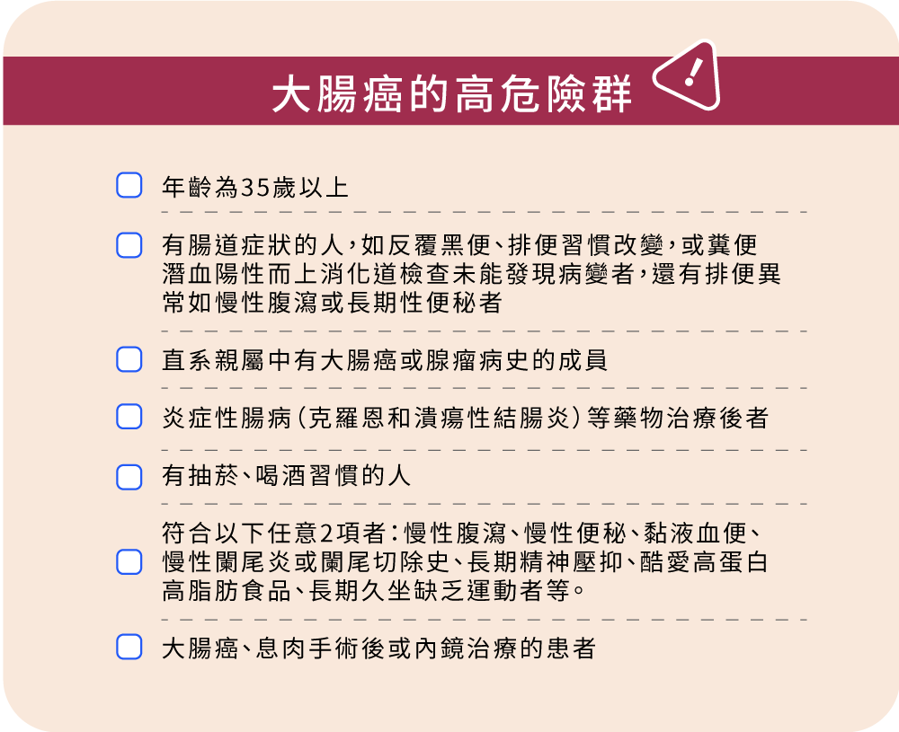 大腸癌的高危險群