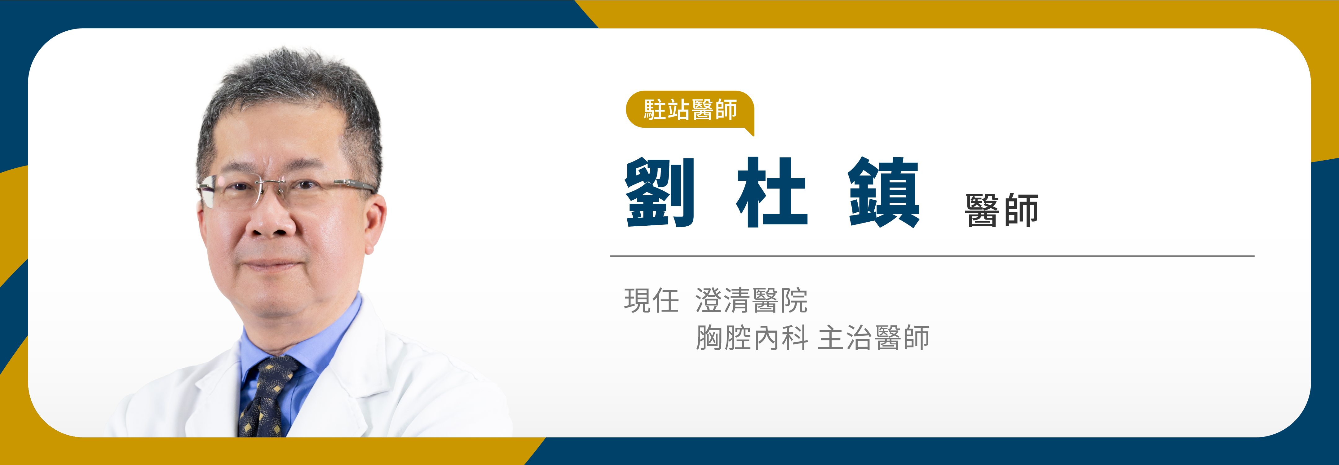 澄清醫院｜胸腔科｜劉杜鎮醫師