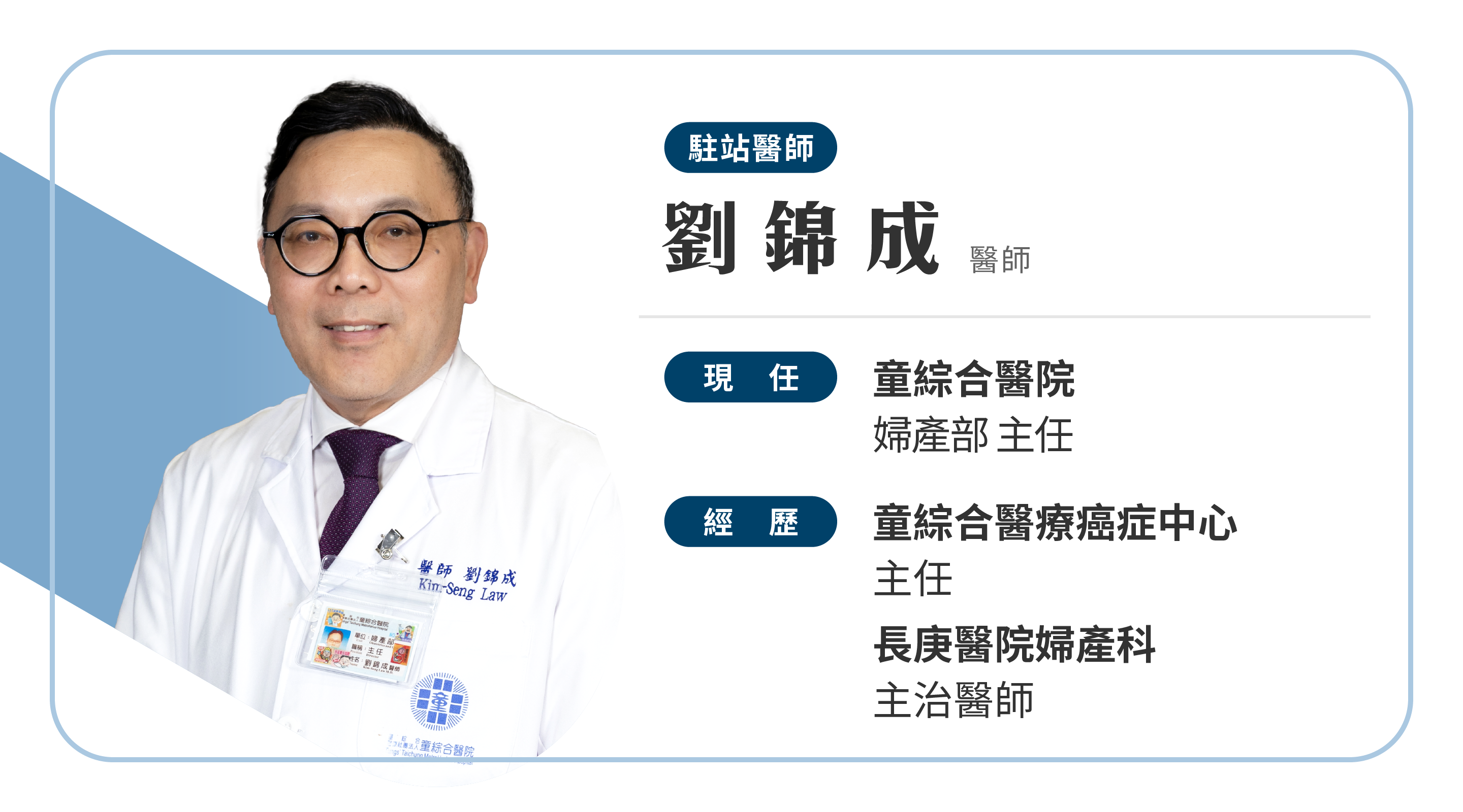 駐站醫師-劉錦成醫師